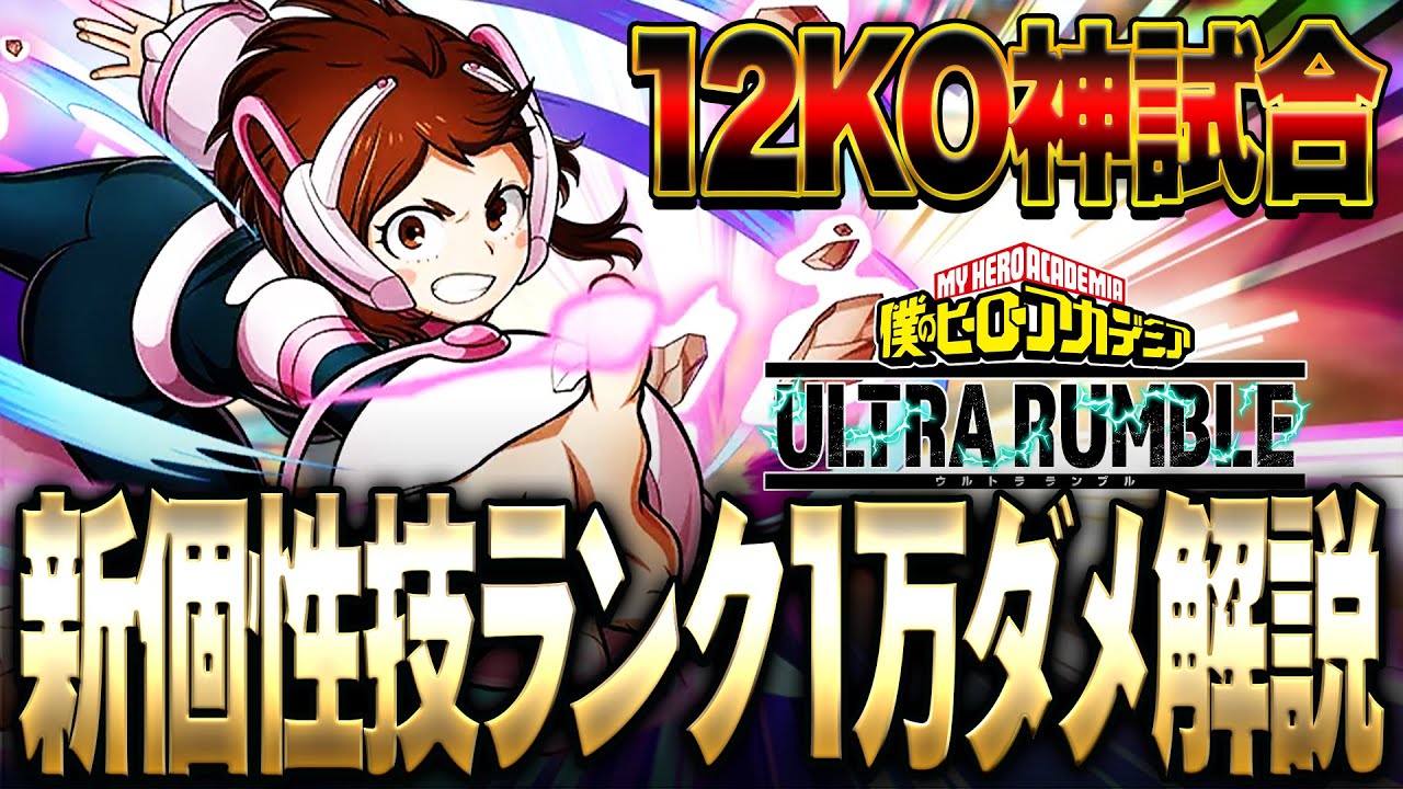 【ヒロアカUR】お茶子の新個性技ランクで使ったら奇跡の試合が撮れた【僕のヒーローアカデミア ULTRA RUMBLE】【switch】【PS4PS5】【白金 レオ】