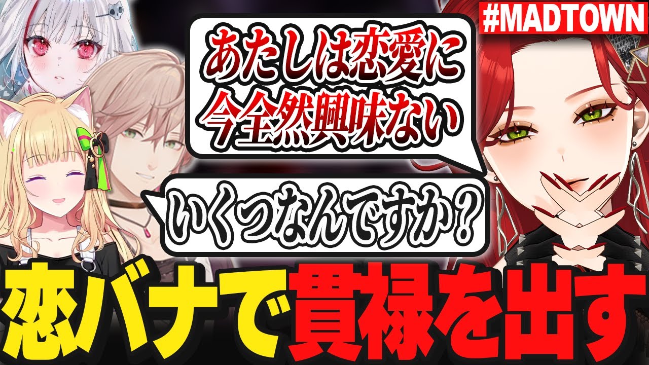 【MADTOWN】恋バナでやたら貫禄が出るファム・ファタル【律可/アキ・ローゼンタール/dtto./綾見ユラ/けんき/ファン太/切り抜き】
