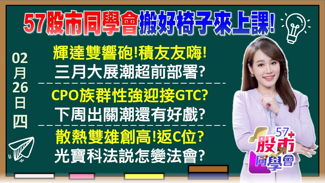 輝達連8季雙響砲 神山喘口氣 積友友紅燈區？連2日成交量破兆 發哥.群創躍SpaceX概念股？股王萬金 散熱股.台積鏈.CPO.太空股搶3月主流？《57股市同學會》葉子菁 蕭又銘 林柏錦 李健明
