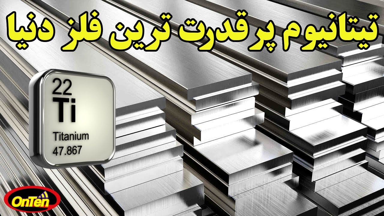 عنصرتیتانیوم، فراوان در زمین اما بسیارگران