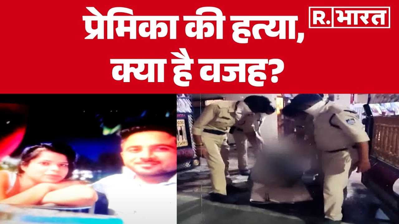 Bhopal Murder Case Update: प्रेमिका की हत्या, क्या है वजह? Sachin Rajput | Ritika Sen | R Bharat