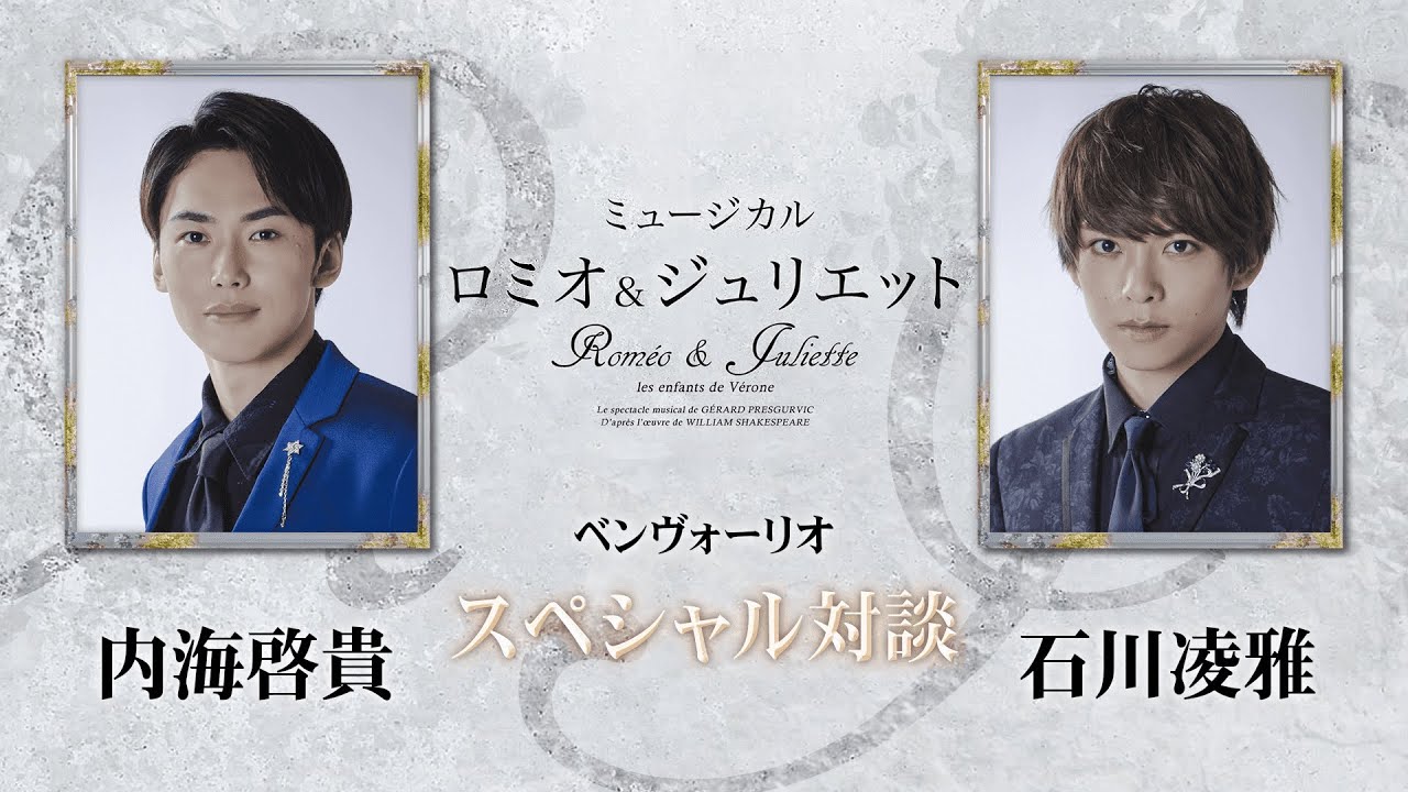 ミュージカル『ロミオ＆ジュリエット』ベンヴォーリオ＜内海啓貴／石川凌雅＞　スペシャル対談