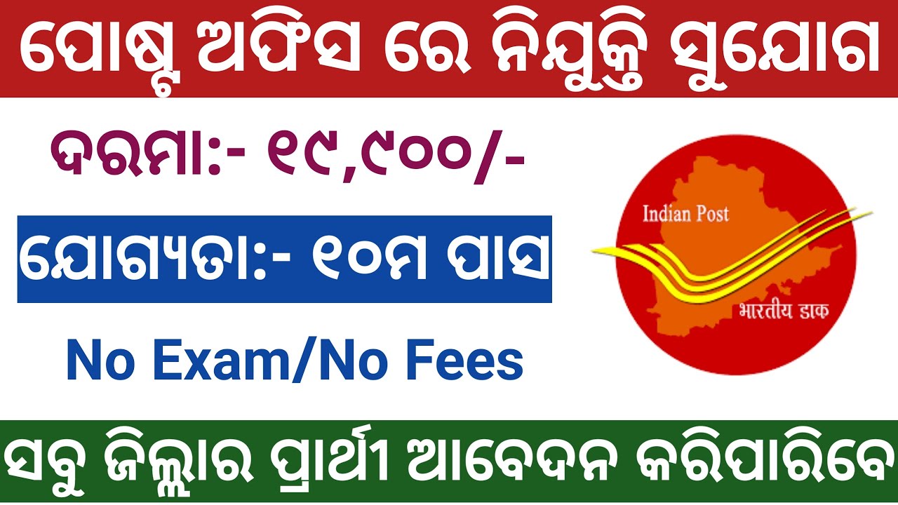 India Postal Recruitment 2021 ! 10th Pass Postal Jobs ! Odisha Postal Jobs 2021