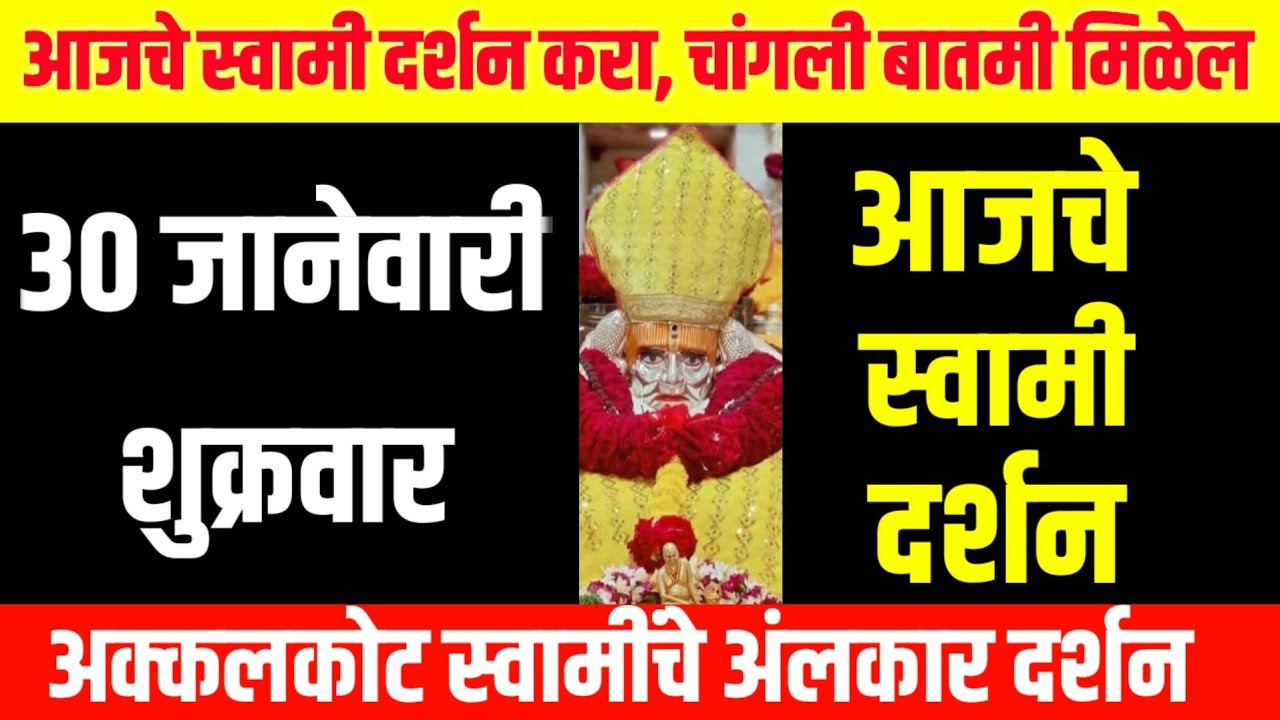 आज शुक्रवार | श्री स्वामी समर्थ दर्शन | 30 January 2026 | Friday Blessings