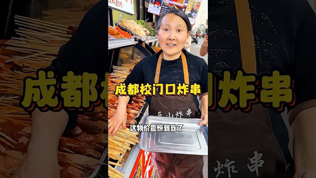 成都校门口炸串满30元送八瓶饮料 这物价震惊到我了#路边摊美味