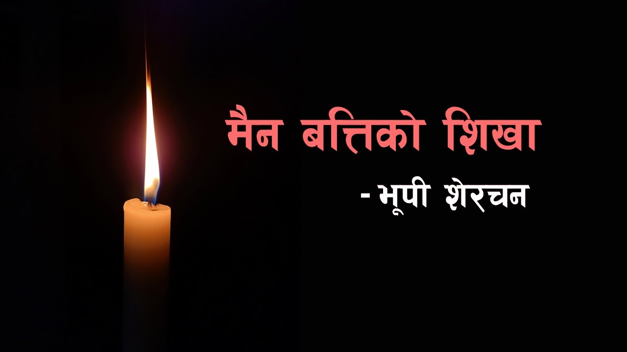 मैन बत्तिको शिखा (Mainbatti Ko Sikha) - Bhupi Sherchan