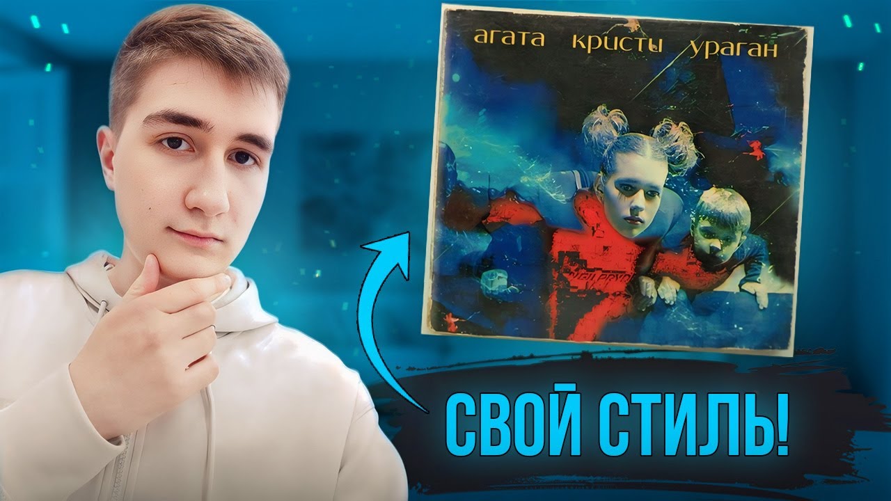Впервые слушаю Агата Кристи – Ураган (1997) | Развили свой неповторимый стиль!