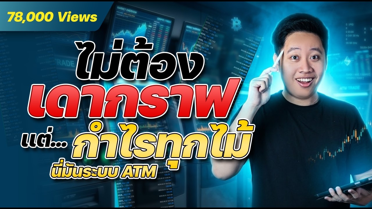 ระบบ Grid Trading ทำกำไรทุกออเดอร์