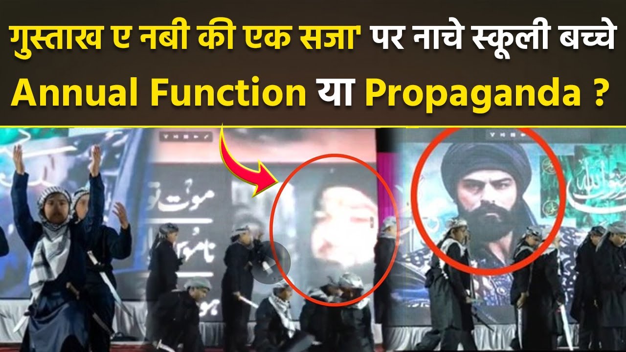 Jalna School Controversy: Annual Day Program में गुस्ताख ए नबी का Slogan गूंजा, आतंकी की तस्वीर दिखी