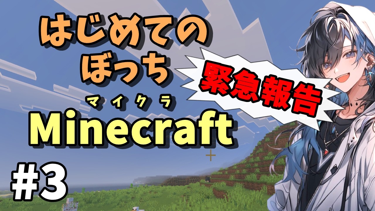 【チャンネルの危機】緊急報告しながら整地と鉄を探す【ぼっちマイクラ】#3
