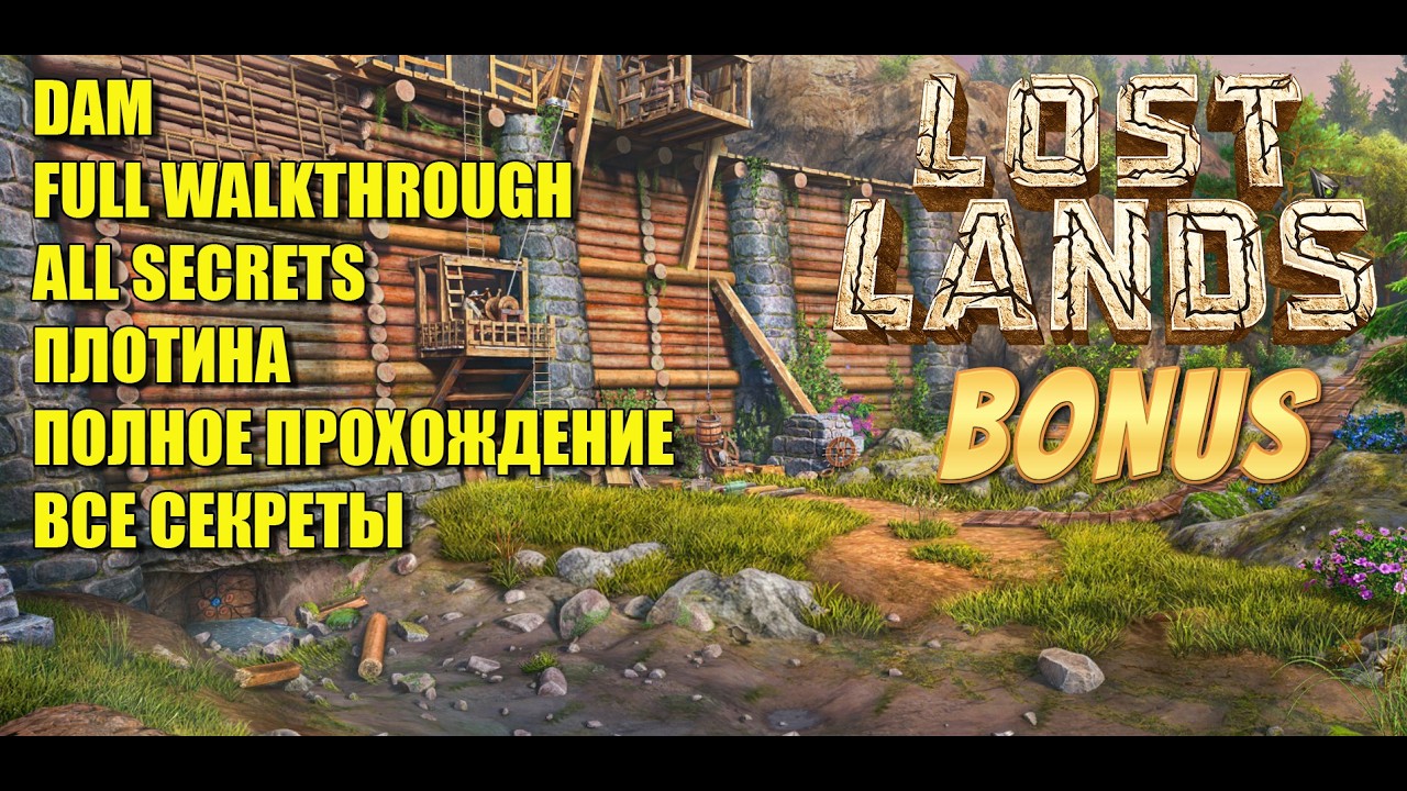 Lost Lands X BONUS Chapter 3 DAM FULL WALKTHROUGH WITH ALL SECRETS 💯 ПЛОТИНА Прохождение ВСЕ СЕКРЕТЫ