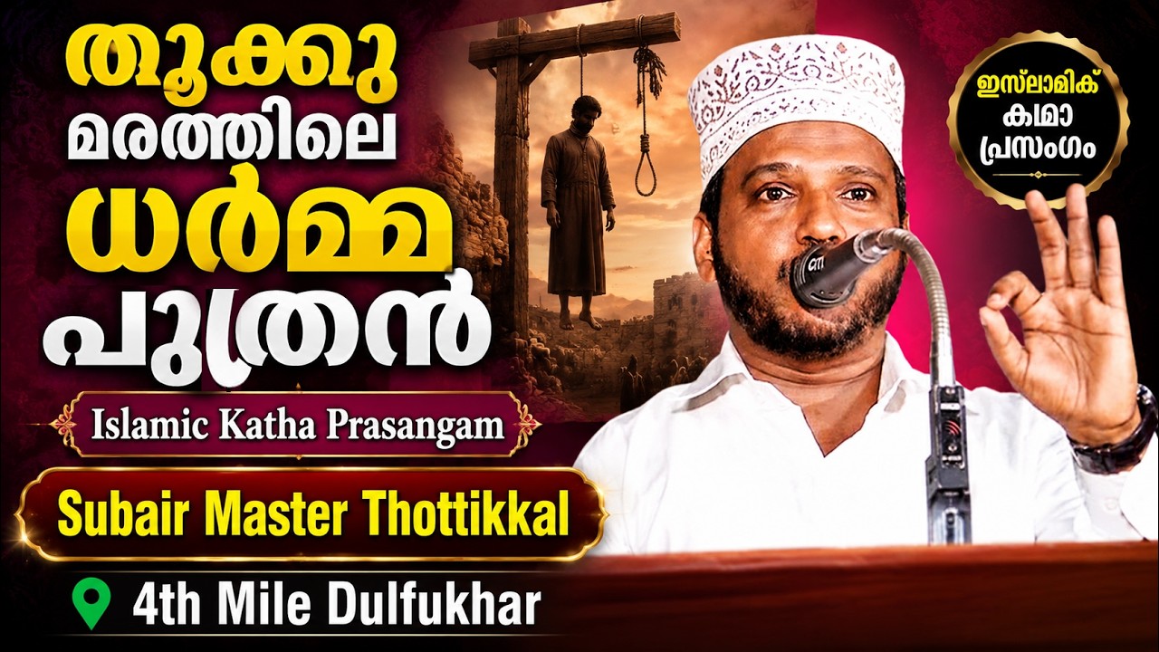 Thookku Marathile Dharma Puthran | Katha Prasangam | Subair Master Thottikkal | 4th Mile Dulfukhar
