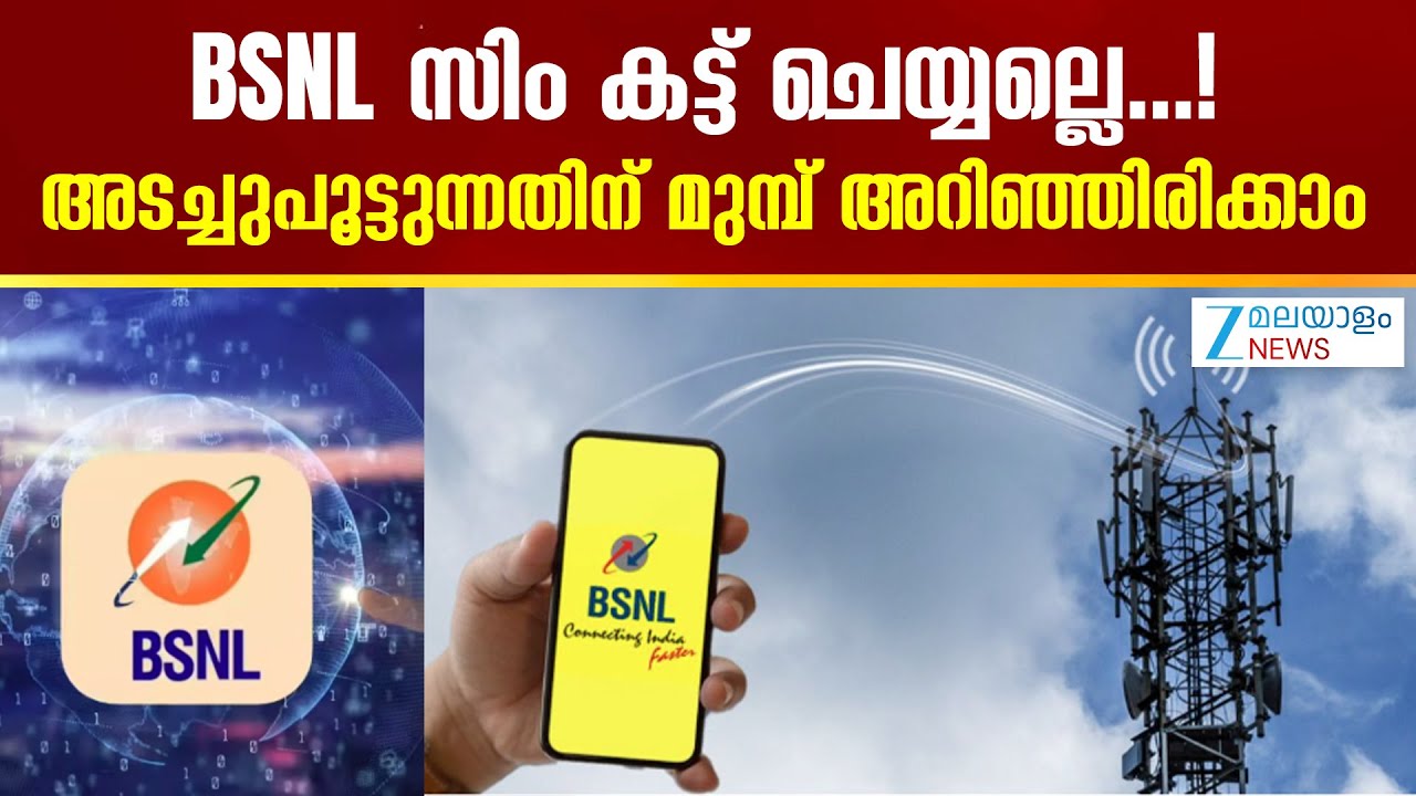BSNL Plan | സേവനം നിര്‍ത്താനിരുന്ന BSNL പുത്തൻ സേവനവമായി രംഗത്ത്