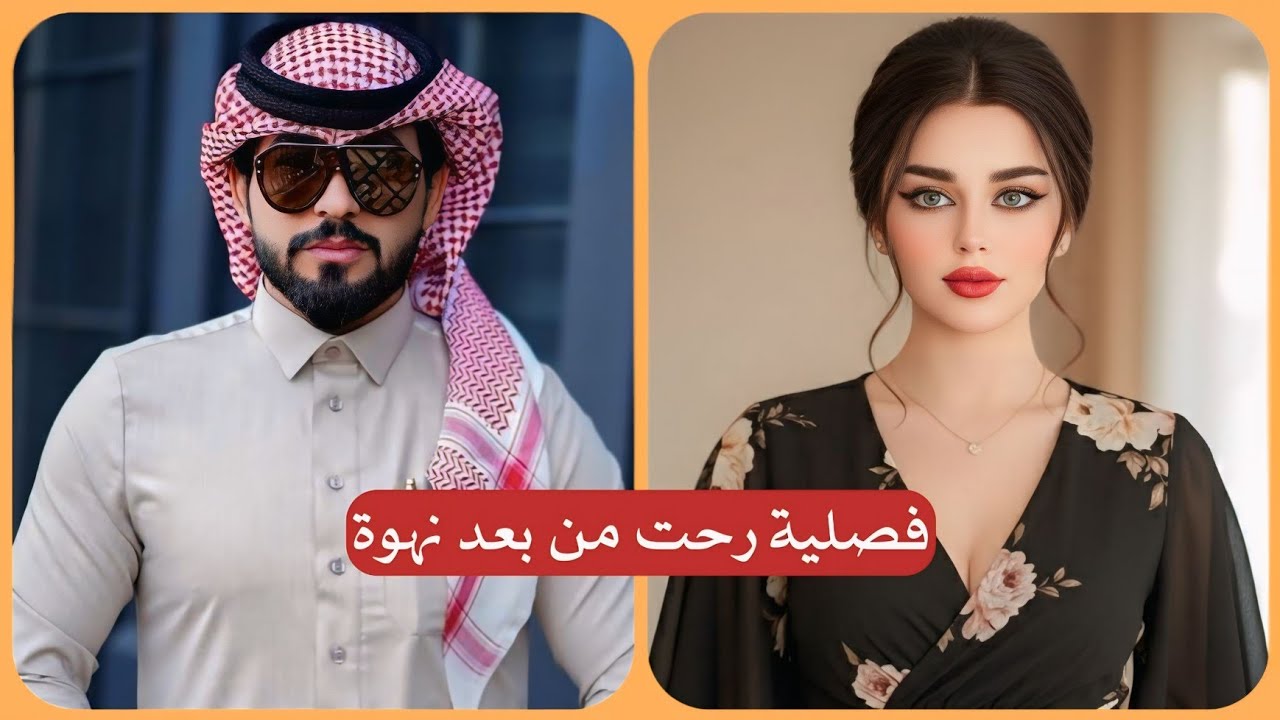 رحت فصلية للشيخ من بعد نهوة | جريئة كلش