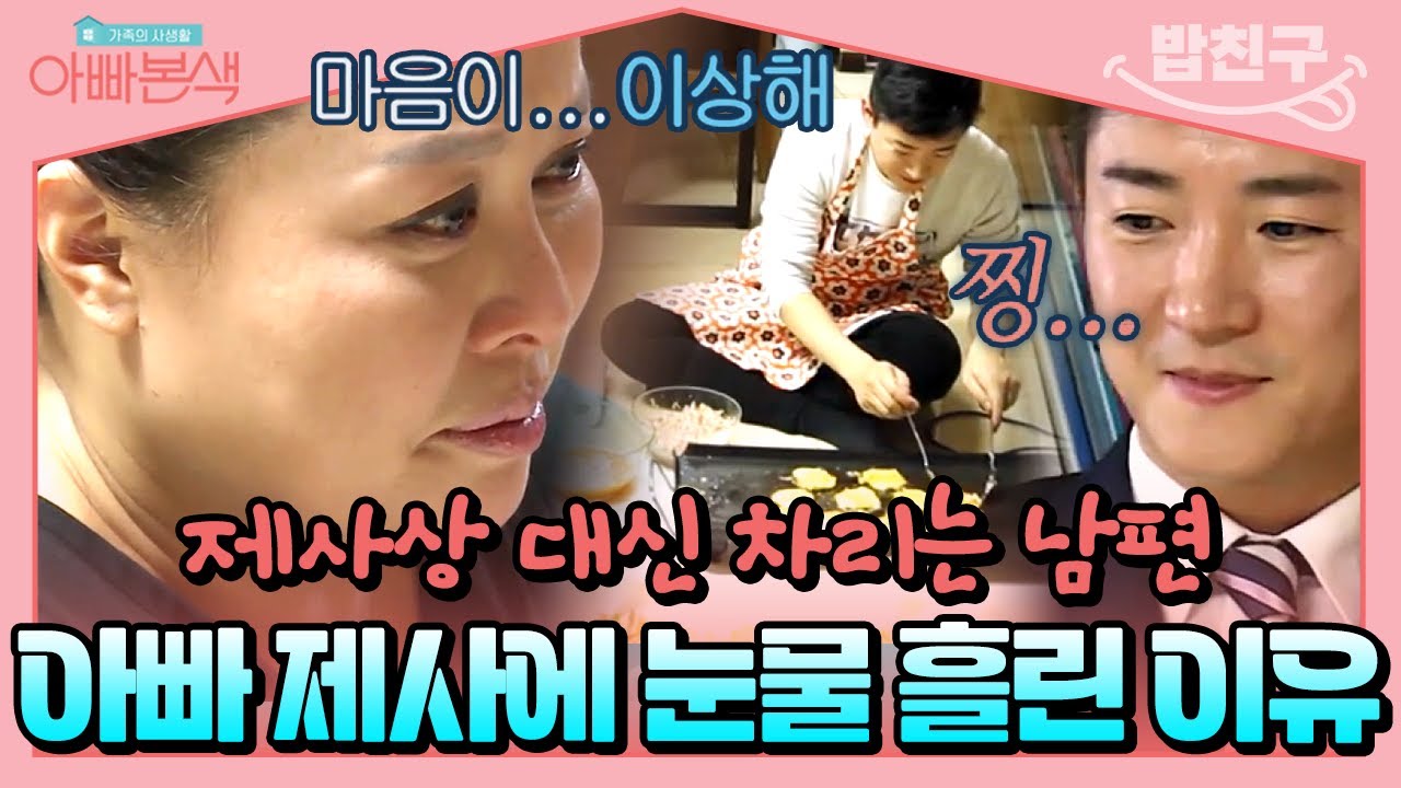 [#밥친구] 친정 아빠 제사상 차려주는 남편이 고마운 홍지민😭 | #아빠본색 84회