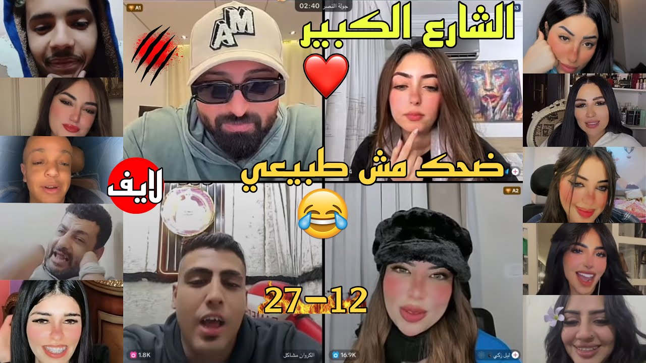كريم الدامي لايف - ضحك مع كروان مشاكل مش طبيعي اللايف ده😂🔥