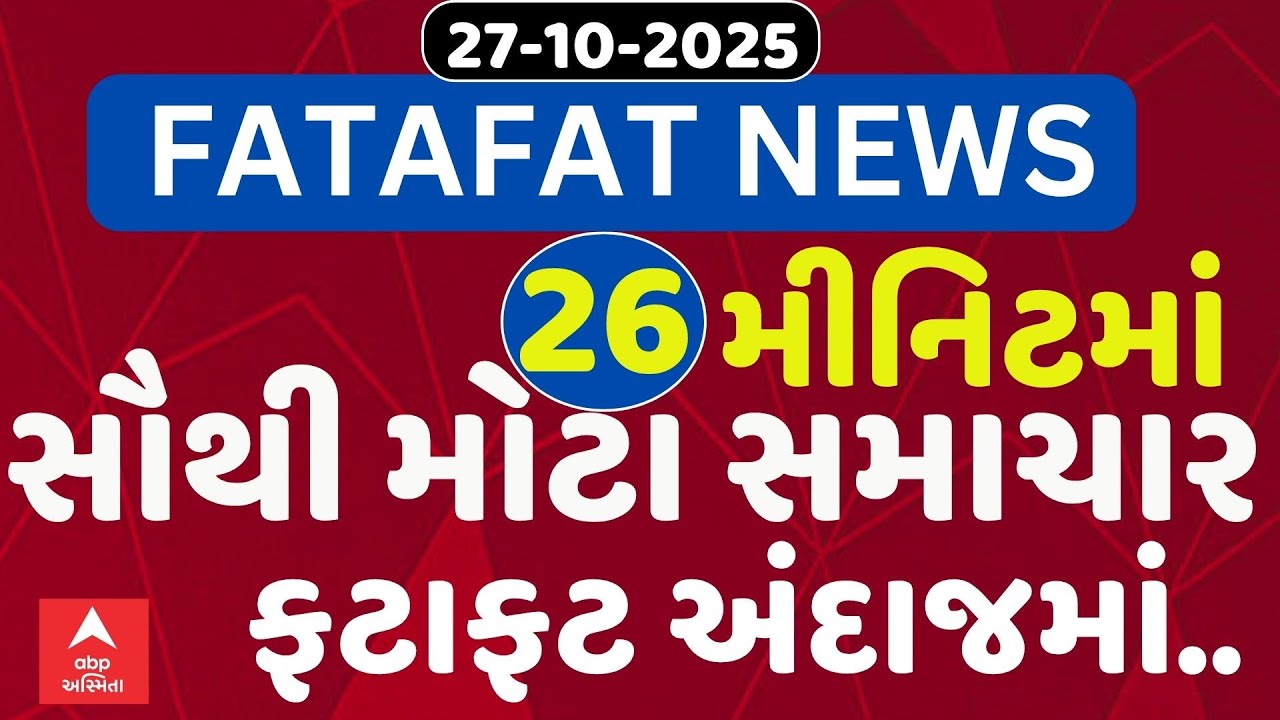 Fatafat News Updates | જુઓ 26 મીનિટમાં જ આજના સૌથી મોટા સમાચાર ફટાફટ અંદાજમાં | Abp Asmita