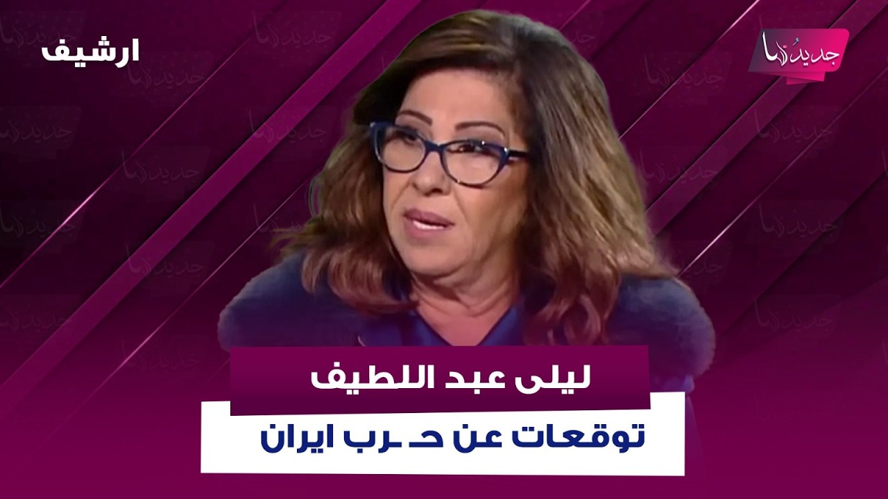 توقعات صادمة لـ ليلى عبد اللطيف : عودة الحـ ـرب بين ايران واسرائيل والموت يغيب شخصية دينية ايرانية