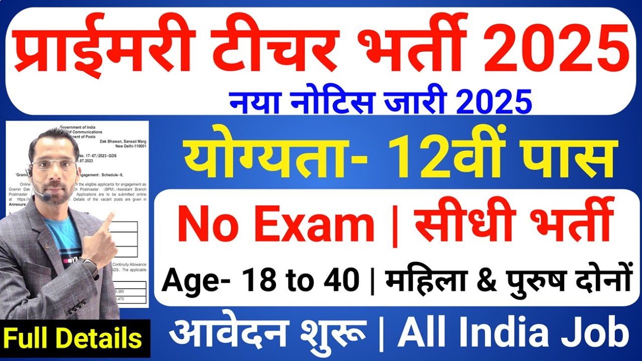 Primary Teacher Recruitment 2025 | 12th Pass govt job | Primary Teacher Bharti 2025, प्राइमरी शिक्षक