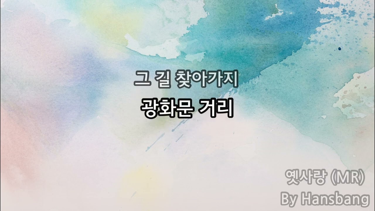 옛사랑 MR (새로운 편곡) 원키 inst