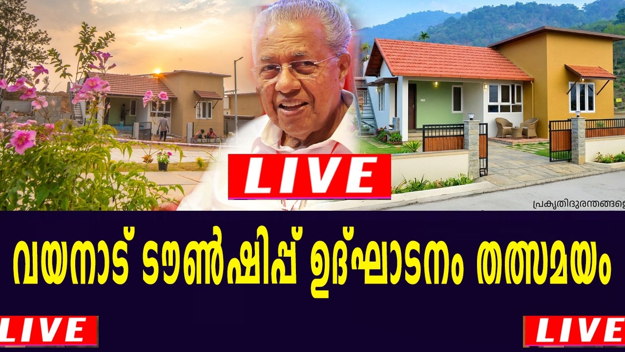വയനാട് ടൗൺഷിപ്പ് മുഖ്യമന്ത്രി പിണറായി വിജയൻ ഉദ്ഘാടനം   ചെയ്യുന്നു | തത്സമയ സംപ്രേഷണം