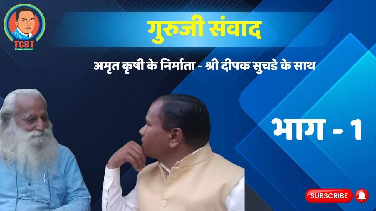 गुरुजी संवाद - भाग 1 | #tcbt #tarachandbelji #गुरुजी