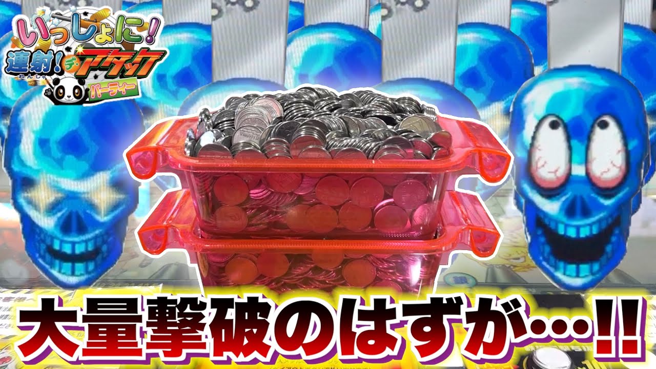 上限解放された”スカル”が最強すぎてメダル使いすぎました！！ww【連射でアタック】【メダルゲーム】