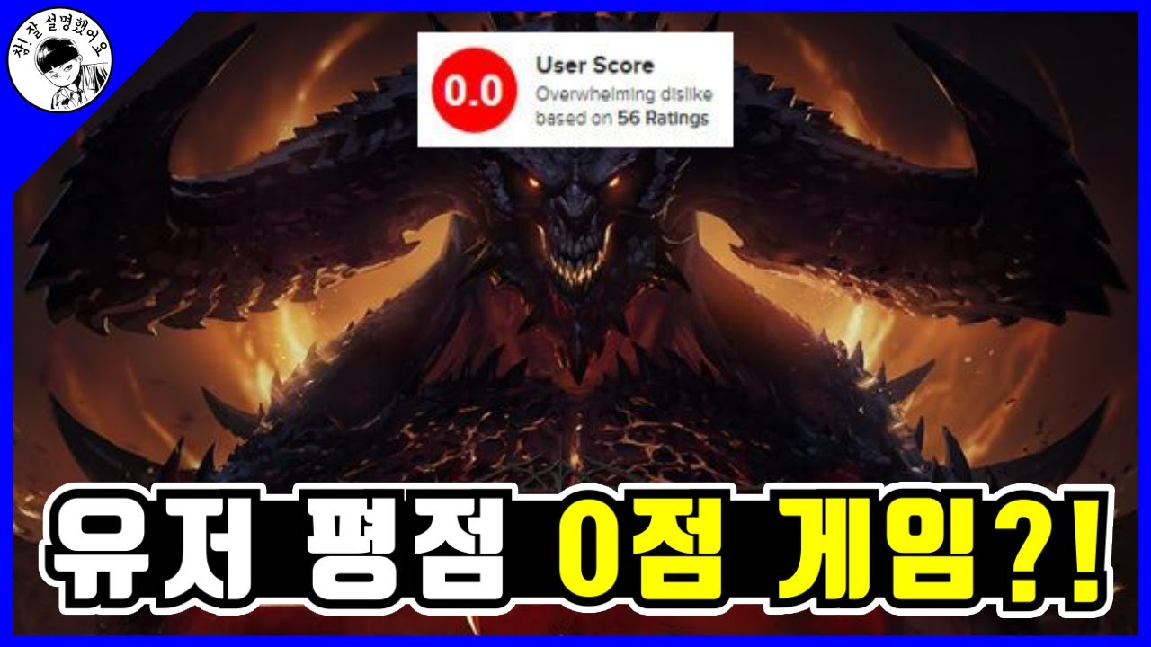 블리자드의 타락. '디아블로 이모탈' 제가 대신 해보겠습니다. [대똥꼬쇼]