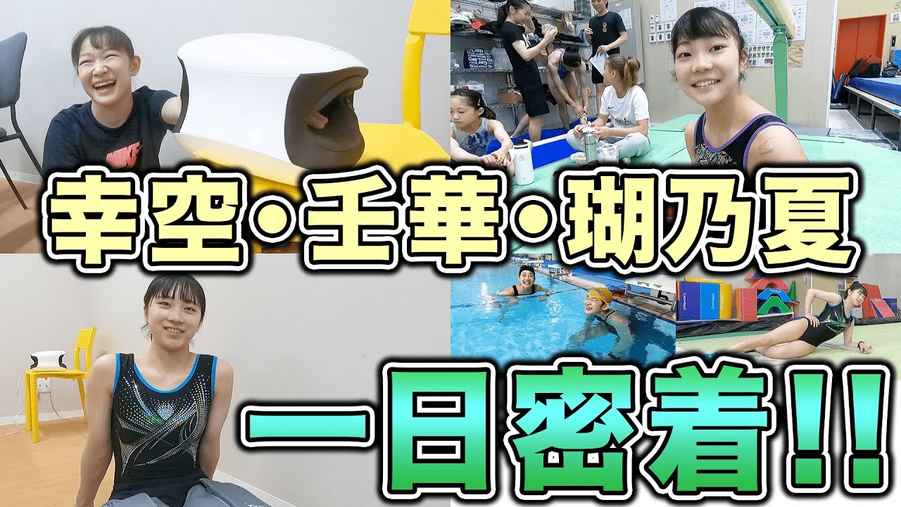 【幸空・壬華・瑚乃夏】１日密着！