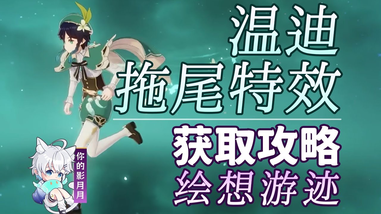 溫迪【原神】溫迪 拖尾特效打法攻略/繪想遊跡/拖尾/拖尾特效/角色遊跡/原神繪想遊跡/原神5.5
