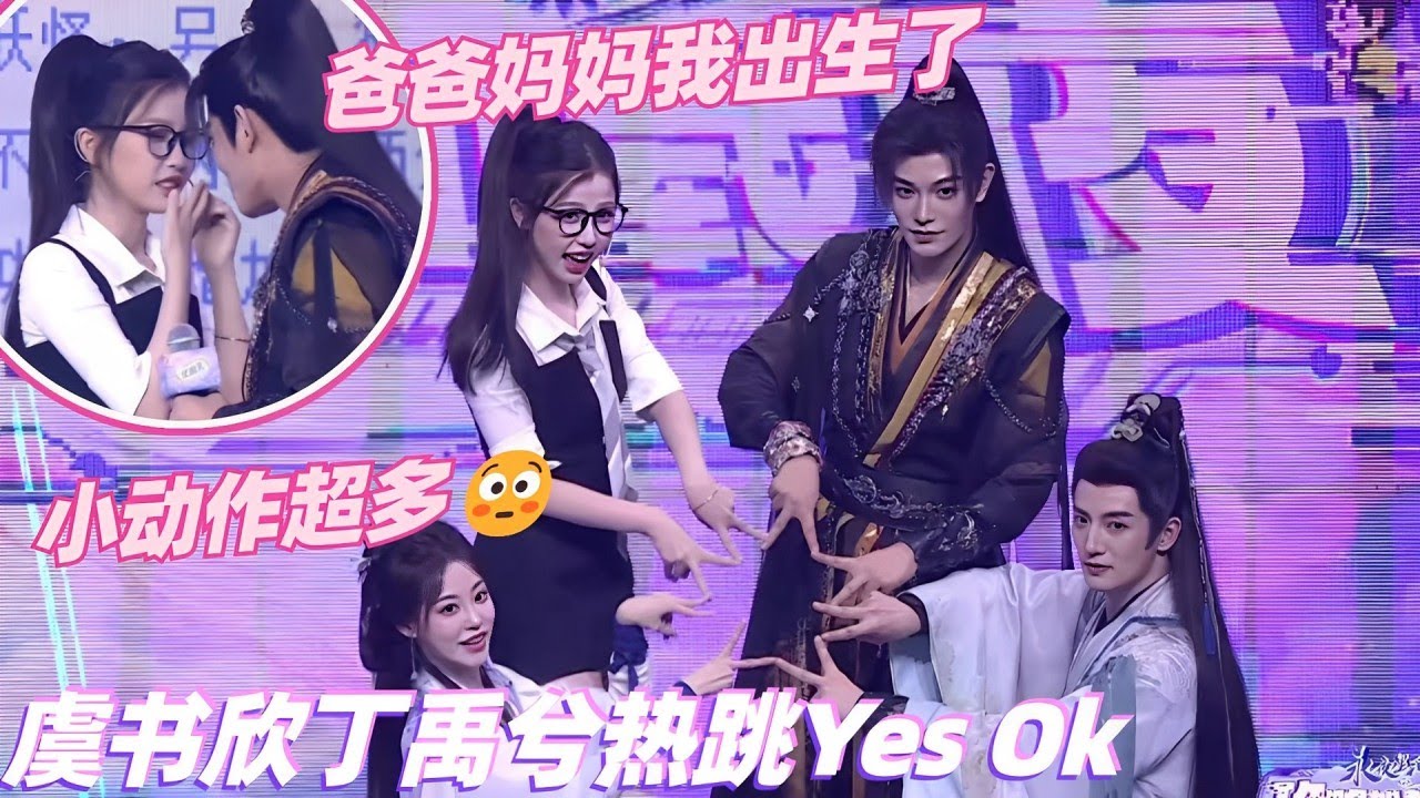 【Sub】虞书欣教丁禹兮跳女团舞谁懂啊？台上偷偷交流磕死我了😳支持永夜星河每天都开发布会！#Lovegame #永夜星河 #cdrama #综艺show #yushuxin #dingyuxi