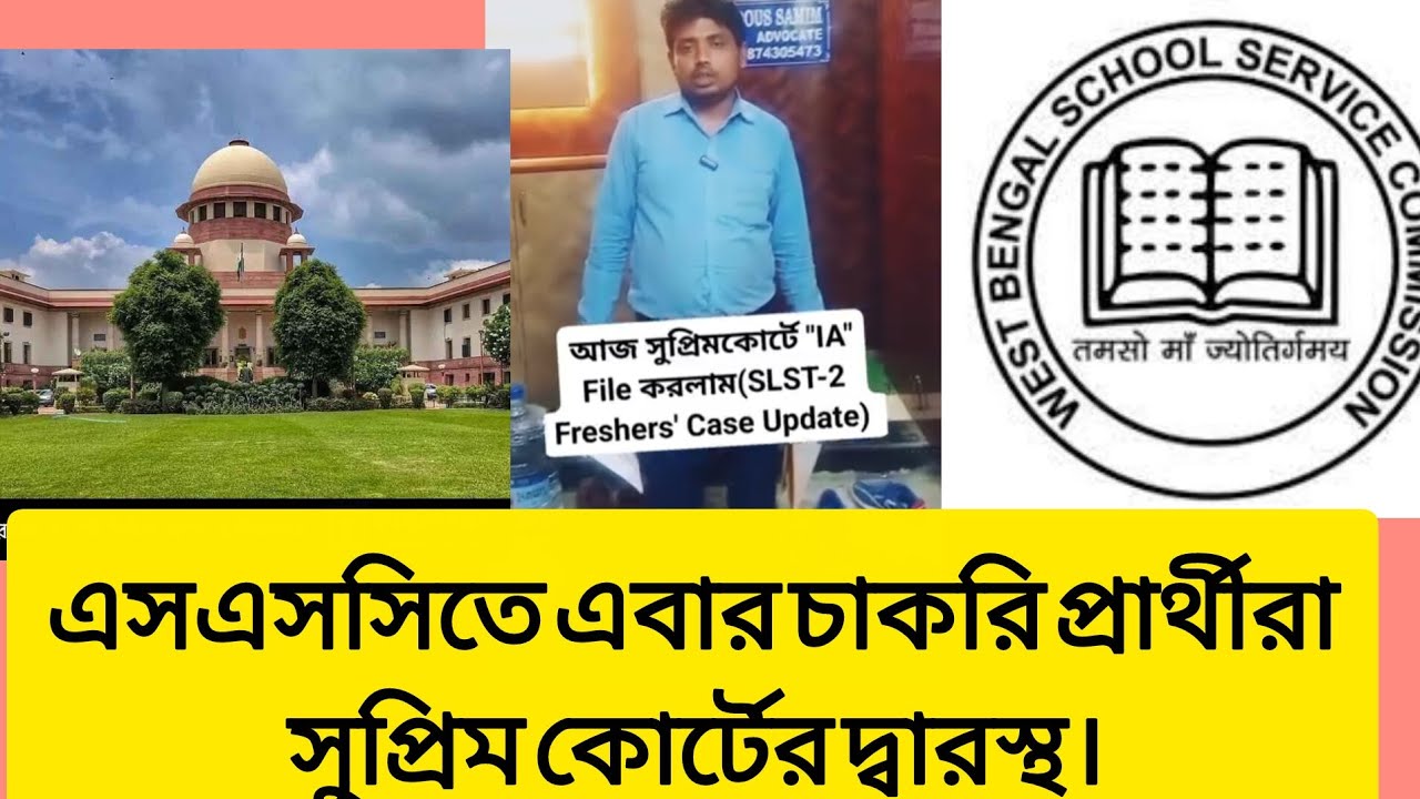 ফ্রেশার্স চাকরি প্রার্থী এবার সুপ্রিম কোর্টের দ্বারস্থ। #wbssc #wbssc2025 #latestnews #newsarticles 