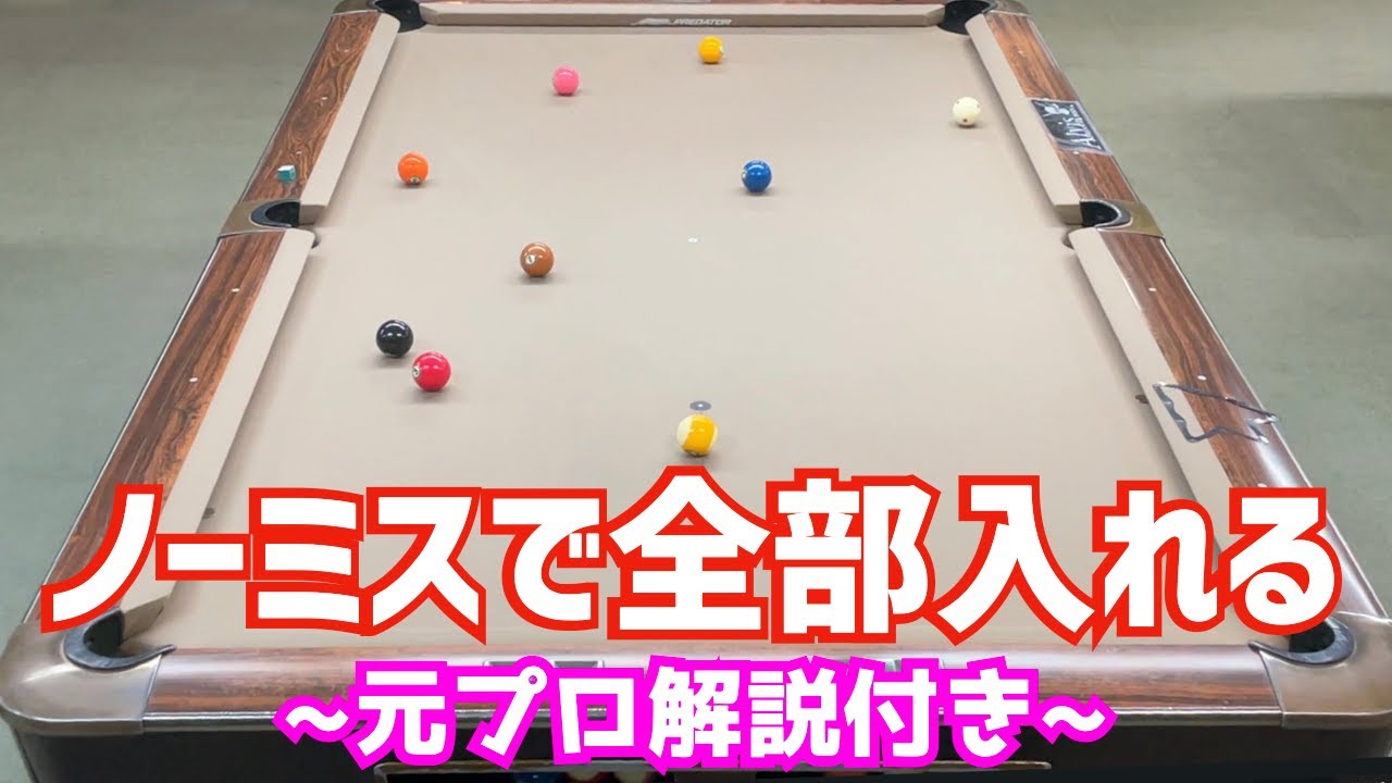 【ビリヤード】元プロが解説！ノーミスで順番通りに全部入れるマスワリ！