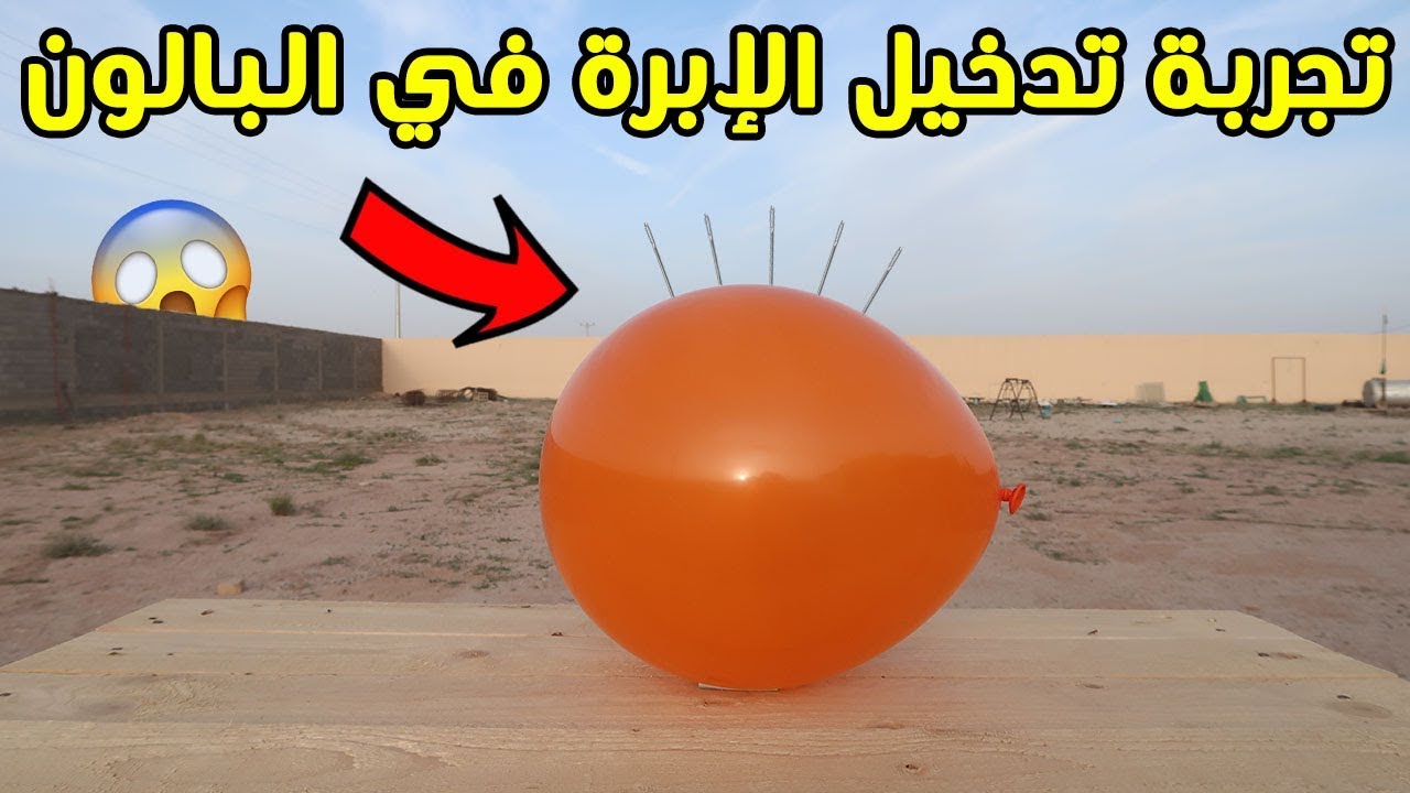 هل تستطيع الإبرة اختراق البالون دون اي اثر ؟ | تجربة غير متوقعه !!!