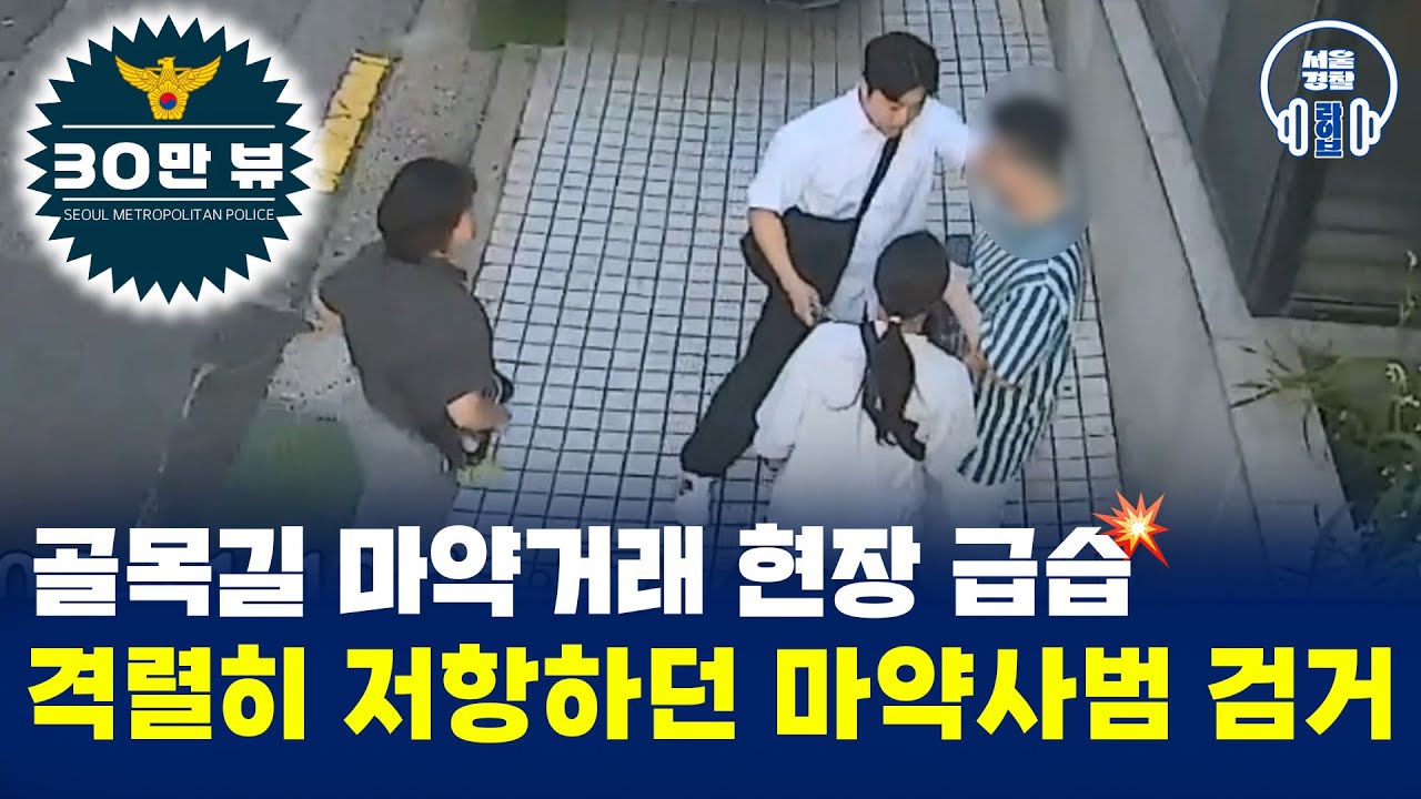 골목길 마약거래 현장 급습💥 격렬히 저항하던 마약사범 검거🚨