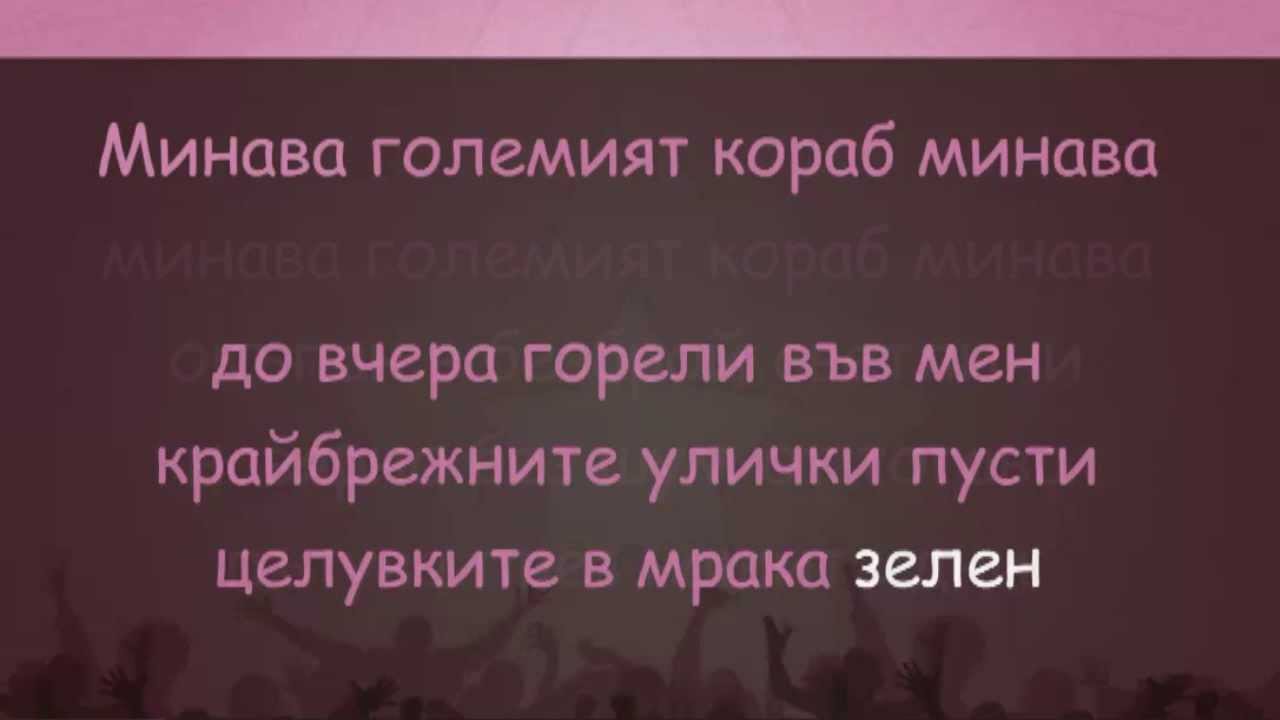Силвия Кацарова - Големият кораб минава - karaoke instrumental