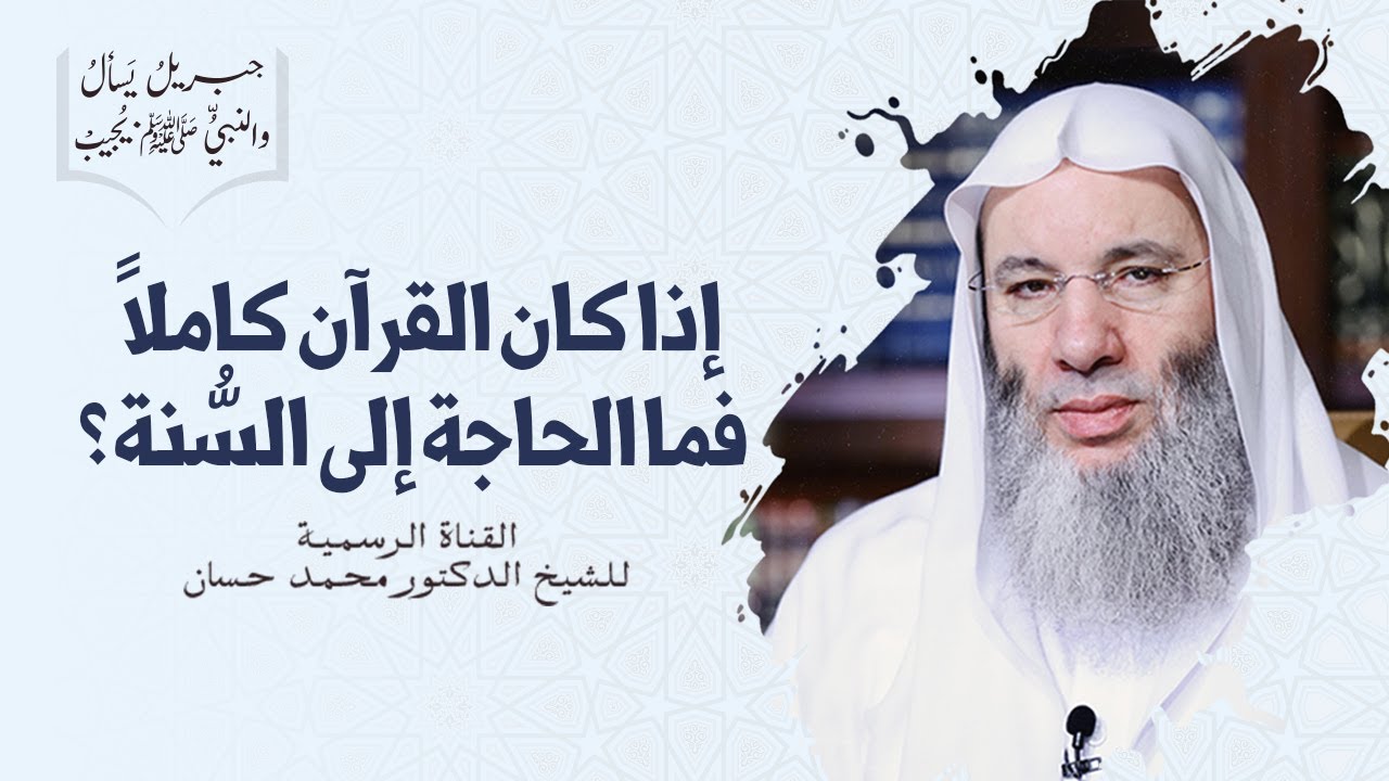 هل يجوز الأخذ بالقرآن وترك السنة ؟ | الشيخ محمد حسان