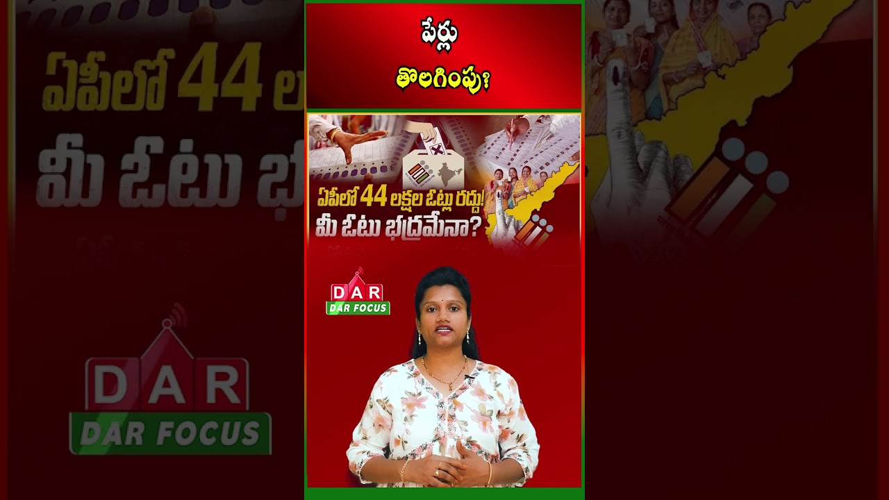 Andhra Pradesh SIR Update | Highest Voter Deletions Reported in Three Districts | DAR FOCUS