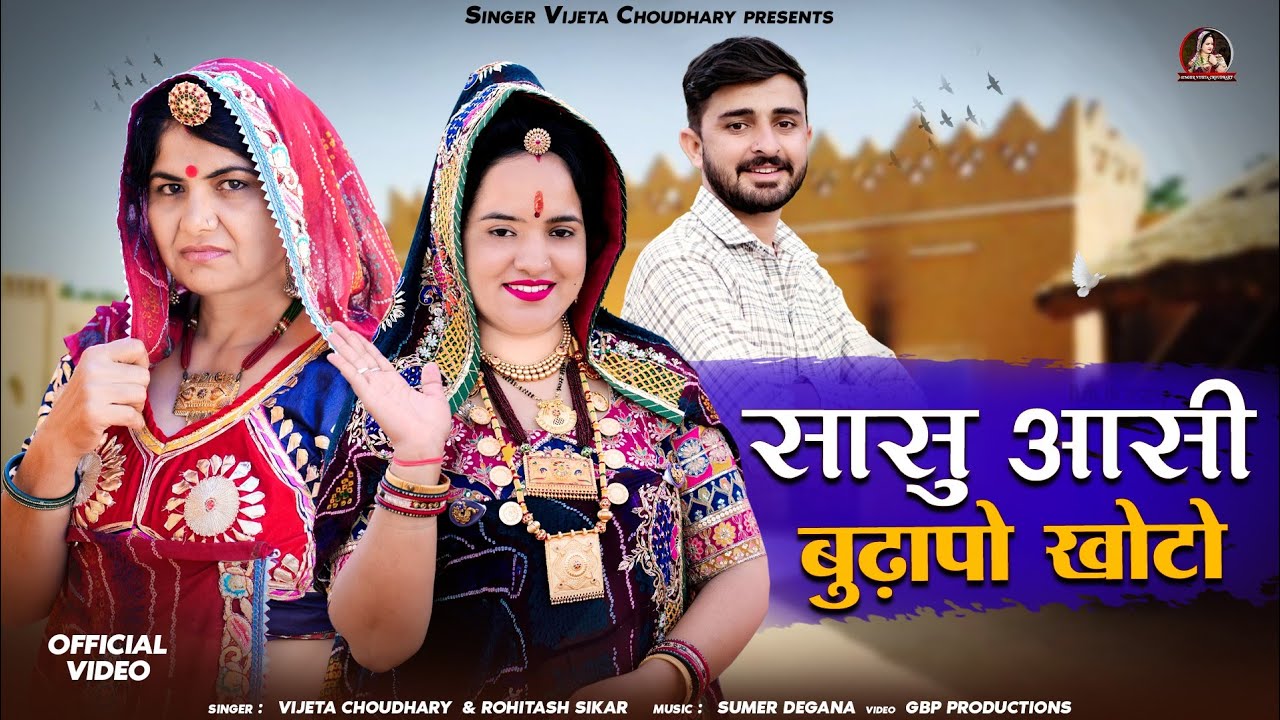 Sasu Asi Budhapo Khoto || सासू आसी बुढ़ापो खोटो || New Rajasthani DJ Song 2026 || Vijeta Choudhary 