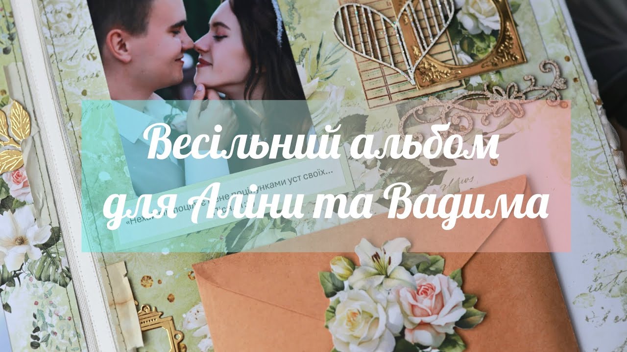 Огляд. Весільний альбом для Аліни та Вадима. 