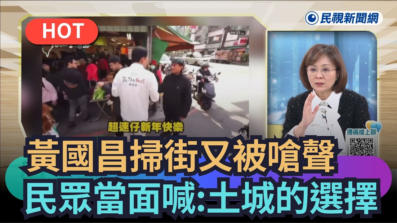 【#頭家來開講】黃國昌掃街又被嗆聲　民眾當面喊：土城的選擇｜民視新聞｜