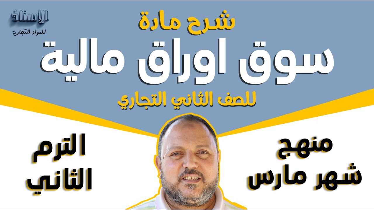 شرح مادة ( سوق اوراق مالية ) للصف الثاني التجاري 