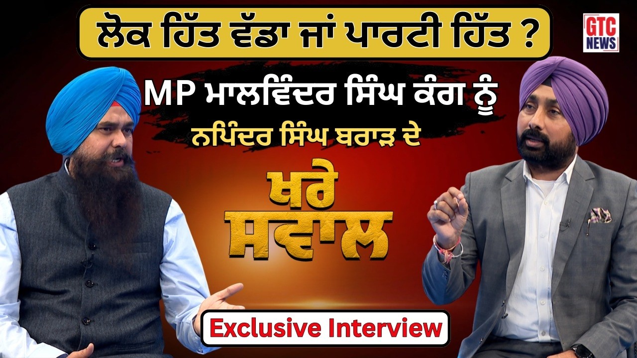 Sri Anandpur Sahib ਤੋਂ MP Malwinder Singh Kang ਨੂੰ Napinder Singh Brar ਦੇ Khare Sawal | GTC News