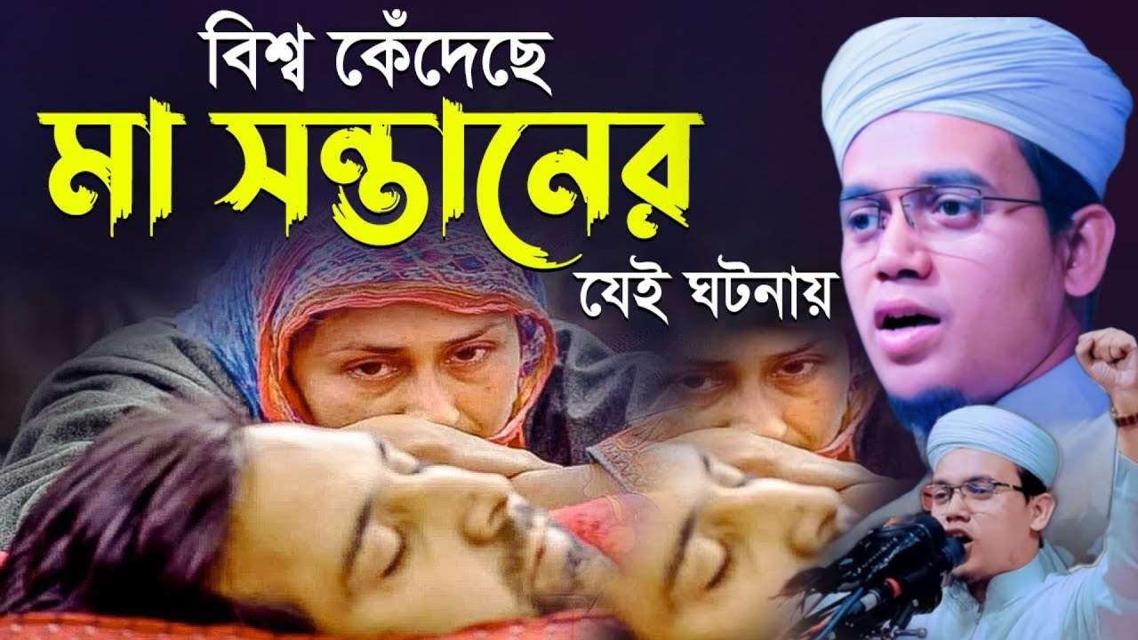 মায়ের দোয়াতে ছেলের কবরের আজাব মাফ হয়ে গেল | মুফতি সাঈদ আহমেদ কলর | mufti said ahmad kalarab |