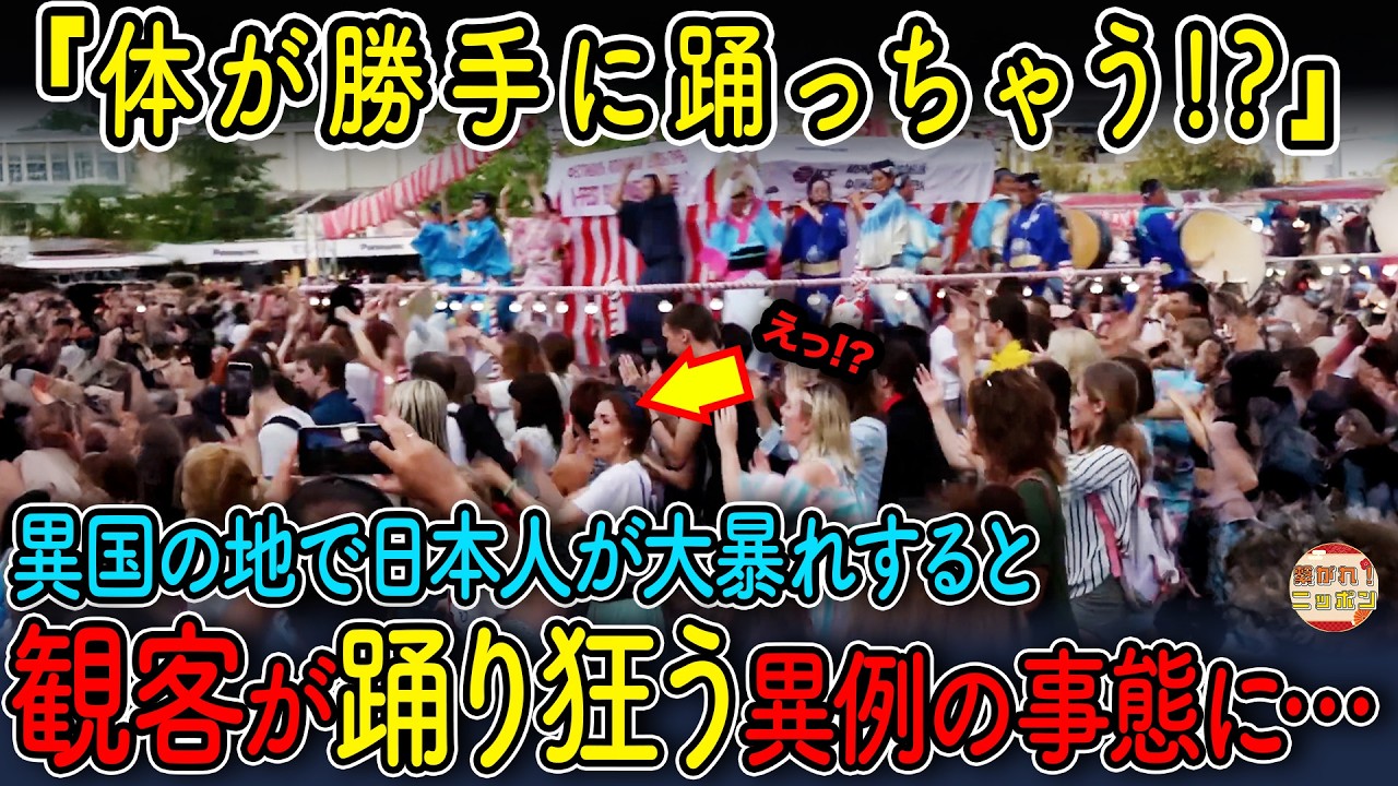 【海外の反応】えっ!? 阿波踊りが海外で大旋風！観客まで乱入して大熱狂する驚きの光景