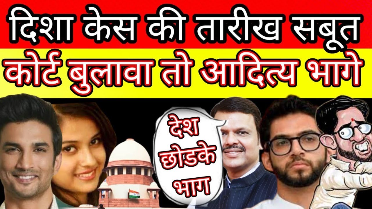 disha salian case update next date new evidence aditya thackeray book ticket out of INDIA run away?