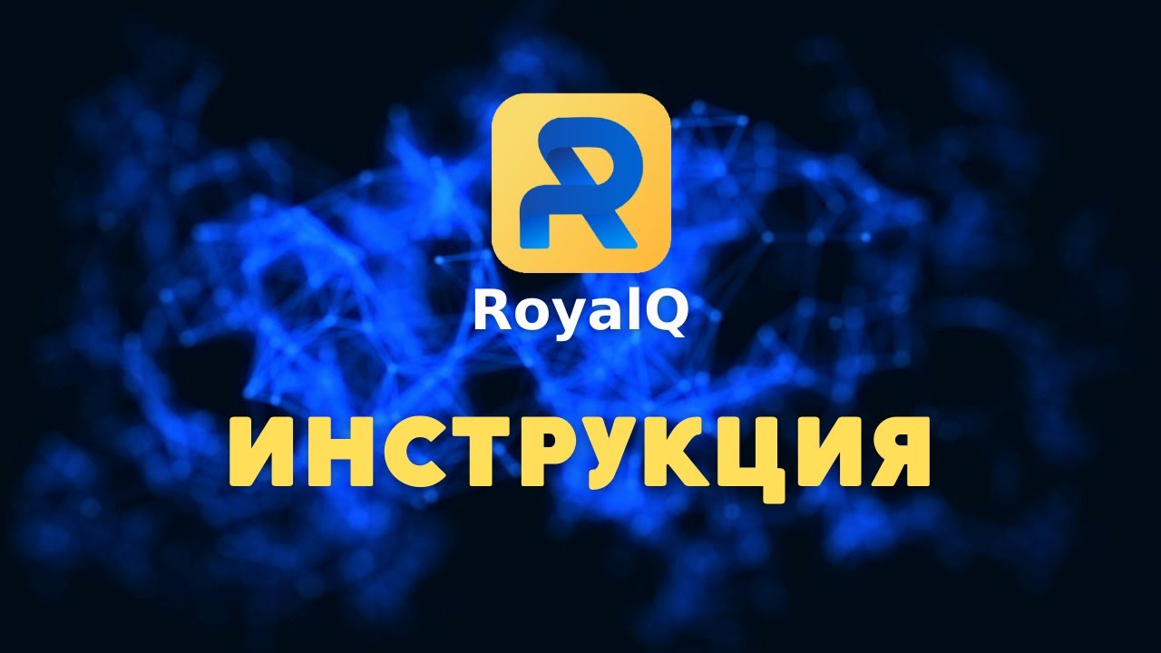 Инструкция RoyalQ от А до Я - 2023