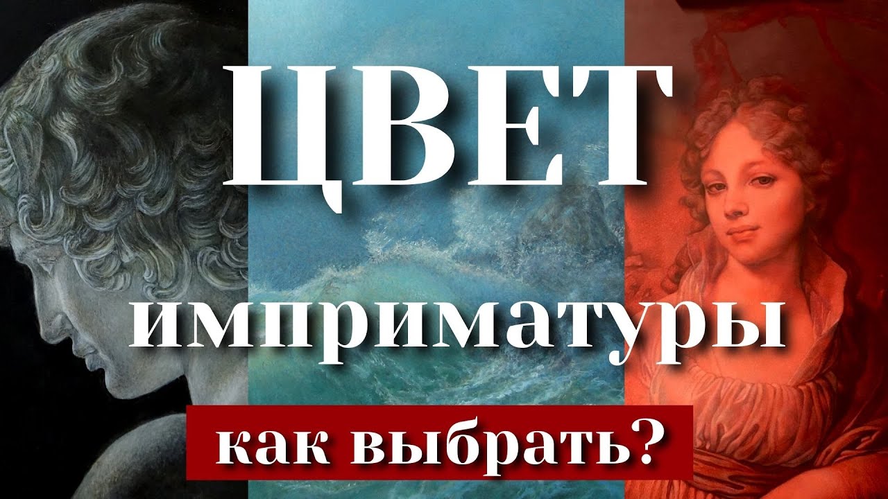 Как подбирать ИМПРИМАТУРУ. Секрет создания СЛОЖНЫХ цветовых ОТТЕНКОВ