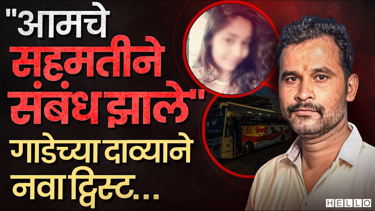 माझं चुकलं पण.. | Datta Gade याचं स्पष्टीकरण Shivshahi Rape Case ला नव वळणं