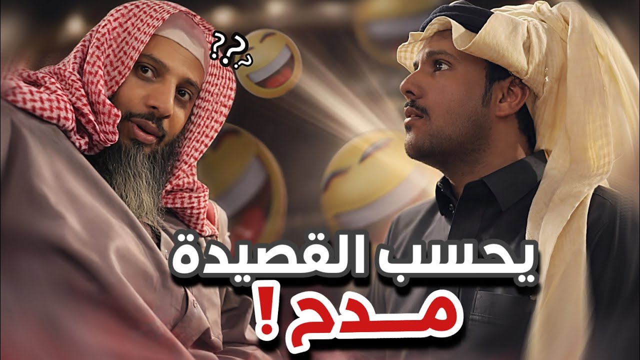 يحسب القصيدة مدح 😂😭سنابات ابوحصه و ابوعجيب
